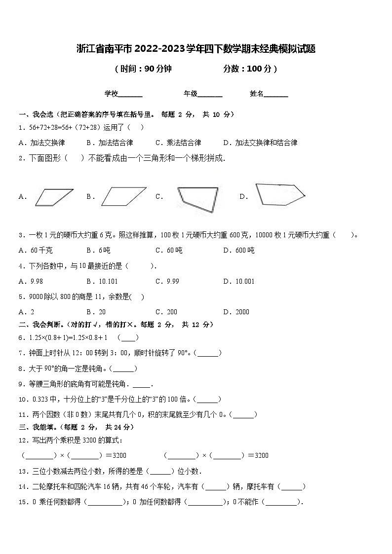 浙江省南平市2022-2023学年四下数学期末经典模拟试题含答案01