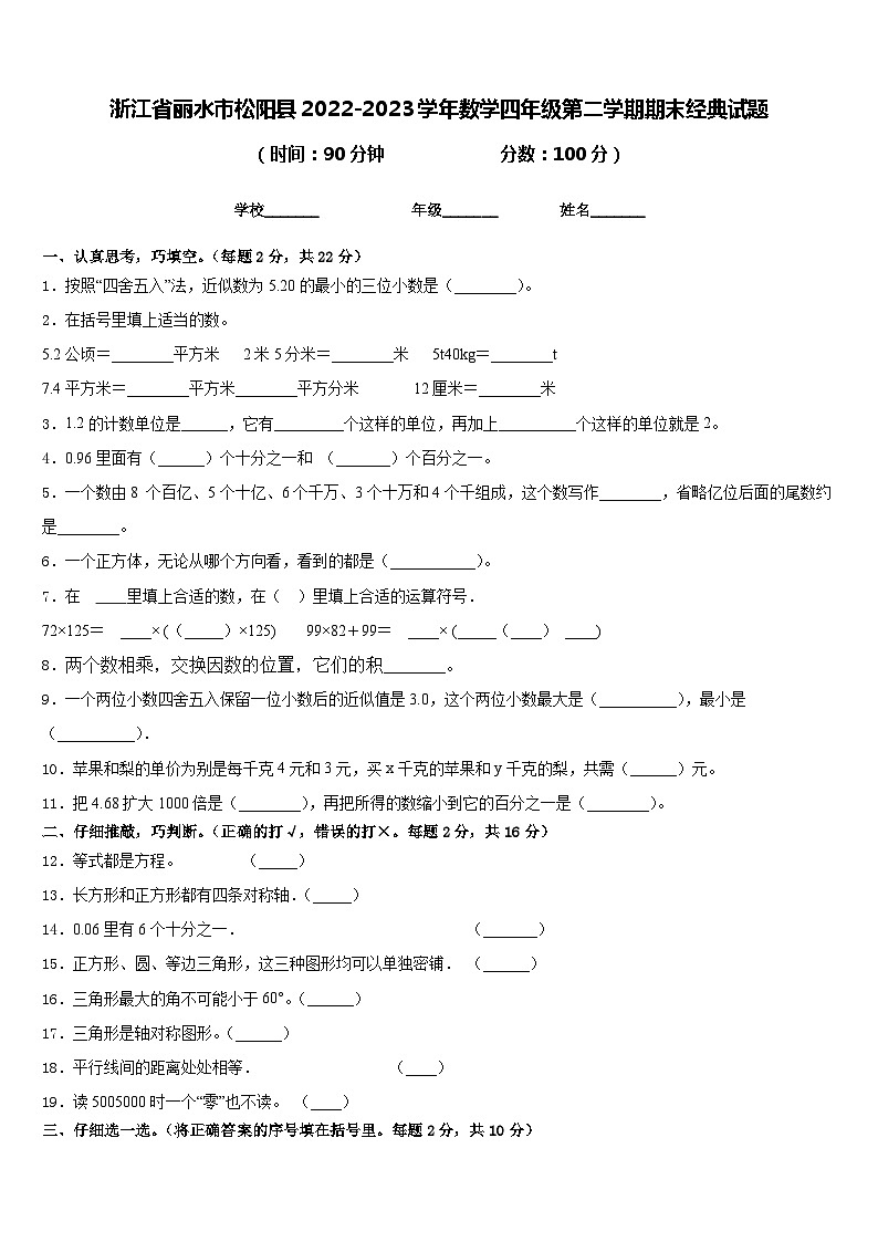 浙江省丽水市松阳县2022-2023学年数学四年级第二学期期末经典试题含答案第1页