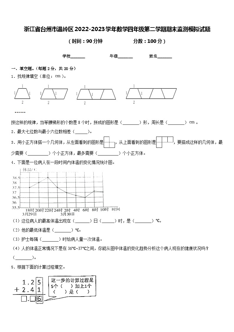 浙江省台州市温岭区2022-2023学年数学四年级第二学期期末监测模拟试题含答案第1页