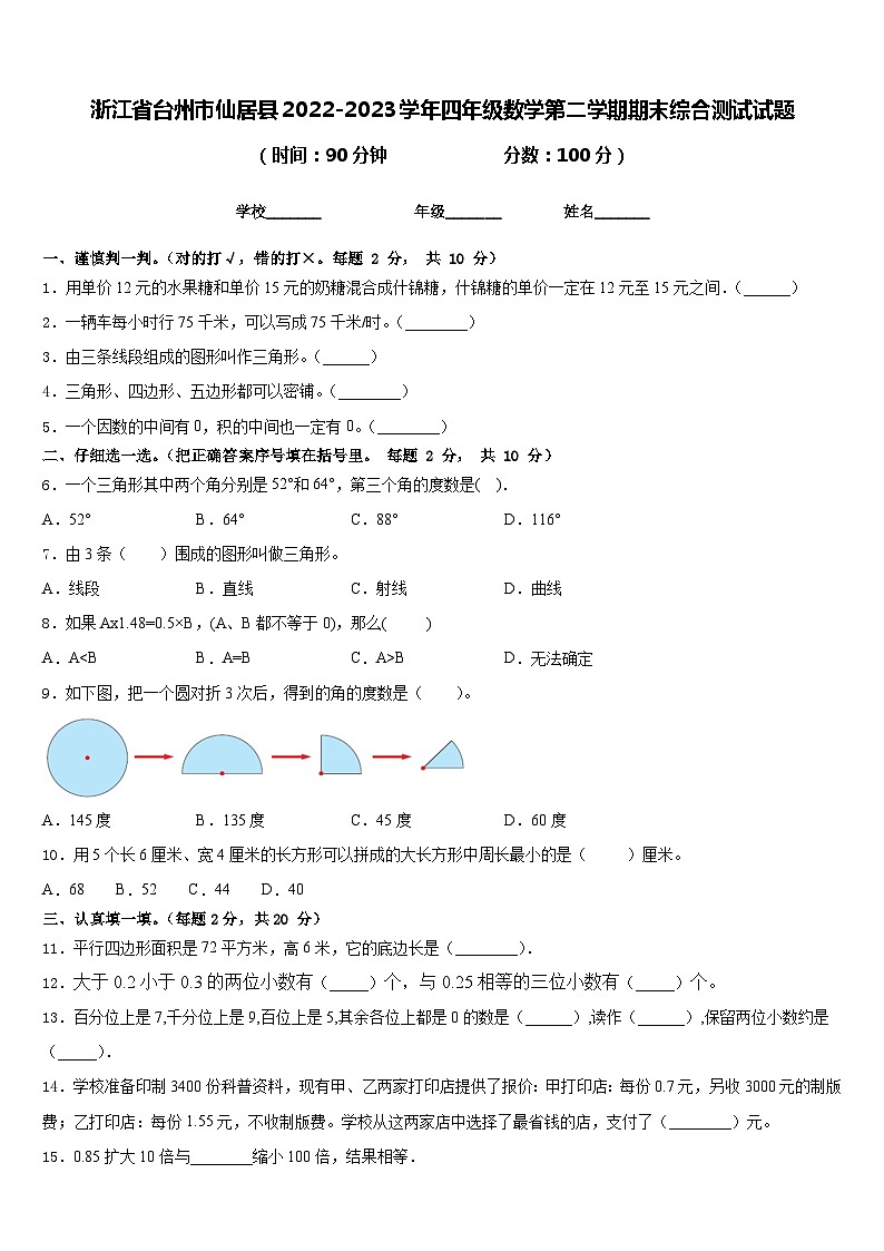 浙江省台州市仙居县2022-2023学年四年级数学第二学期期末综合测试试题含答案01