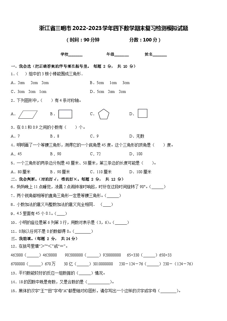 浙江省三明市2022-2023学年四下数学期末复习检测模拟试题含答案第1页