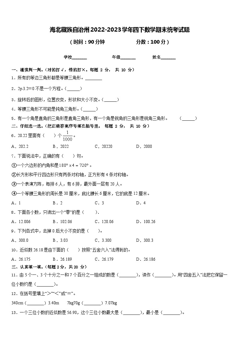 海北藏族自治州2022-2023学年四下数学期末统考试题含答案01