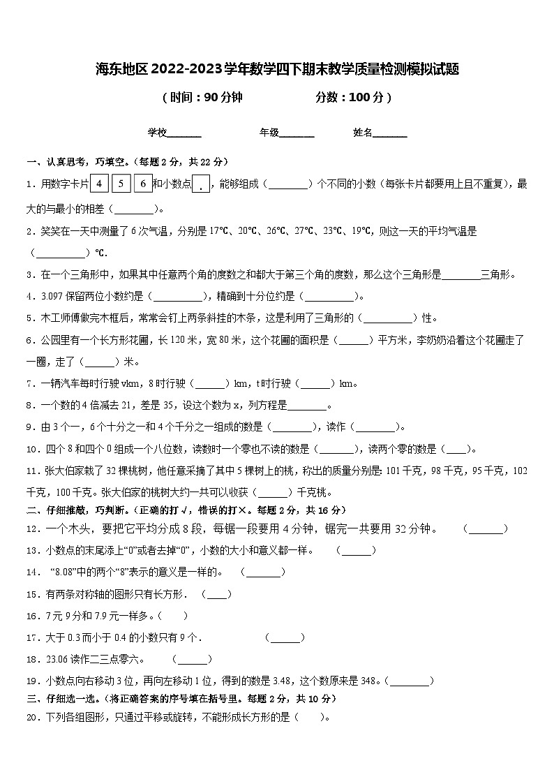海东地区2022-2023学年数学四下期末教学质量检测模拟试题含答案01