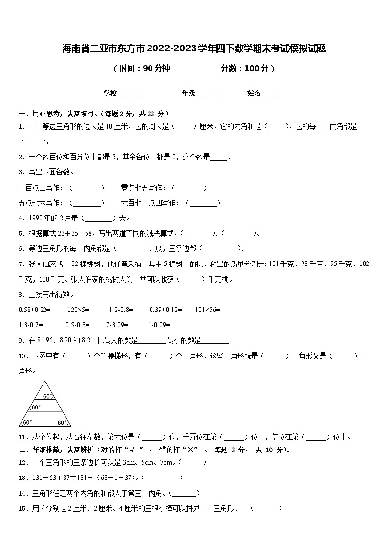 海南省三亚市东方市2022-2023学年四下数学期末考试模拟试题含答案第1页