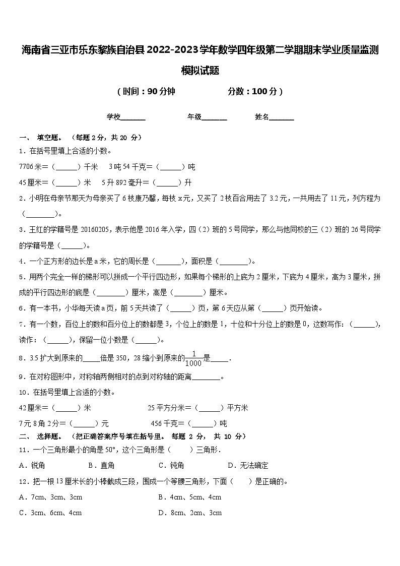 海南省三亚市乐东黎族自治县2022-2023学年数学四年级第二学期期末学业质量监测模拟试题含答案第1页