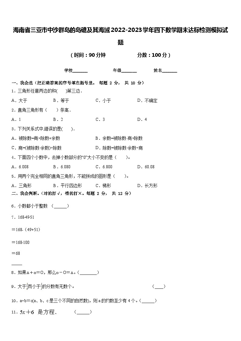 海南省三亚市中沙群岛的岛礁及其海域2022-2023学年四下数学期末达标检测模拟试题含答案第1页