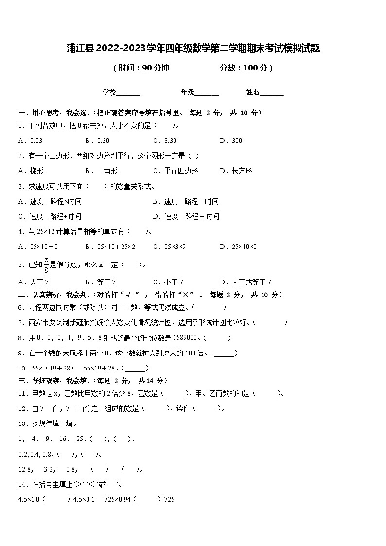 浦江县2022-2023学年四年级数学第二学期期末考试模拟试题含答案第1页