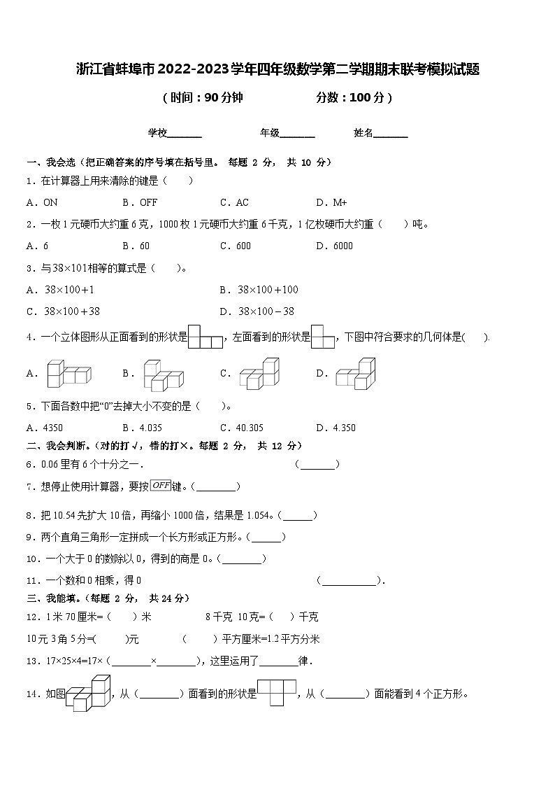 浙江省蚌埠市2022-2023学年四年级数学第二学期期末联考模拟试题含答案第1页