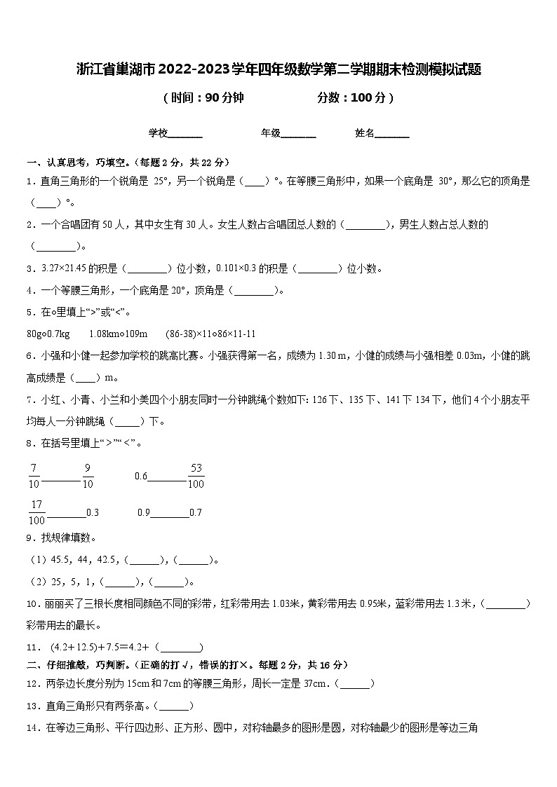 浙江省巢湖市2022-2023学年四年级数学第二学期期末检测模拟试题含答案第1页