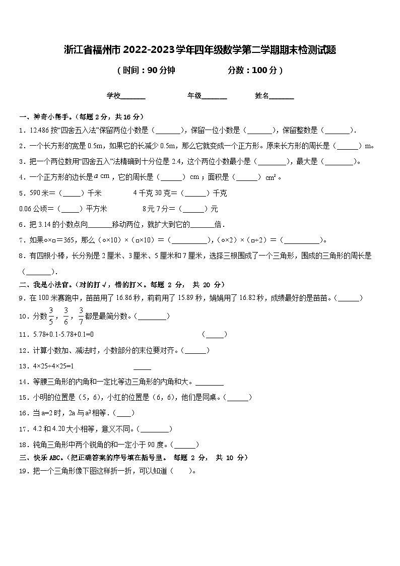 浙江省福州市2022-2023学年四年级数学第二学期期末检测试题含答案第1页