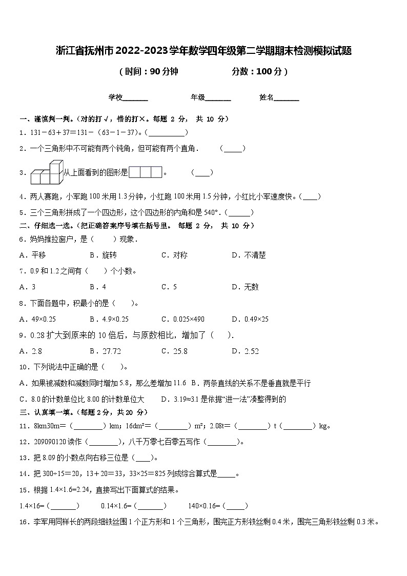 浙江省抚州市2022-2023学年数学四年级第二学期期末检测模拟试题含答案01