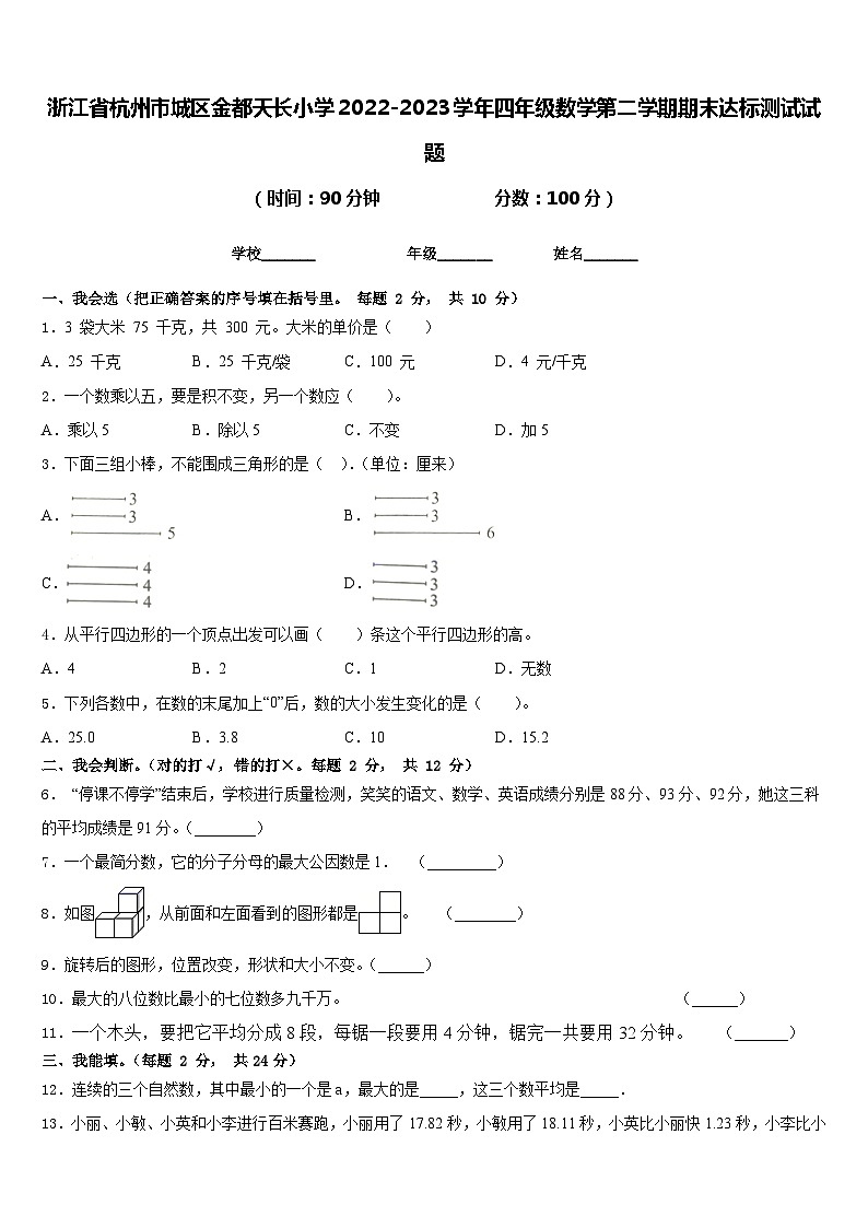 浙江省杭州市城区金都天长小学2022-2023学年四年级数学第二学期期末达标测试试题含答案第1页