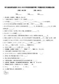 浙江省杭州市富阳市2022-2023学年四年级数学第二学期期末复习检测模拟试题含答案