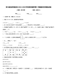 浙江省杭州市临安区2022-2023学年四年级数学第二学期期末统考模拟试题含答案