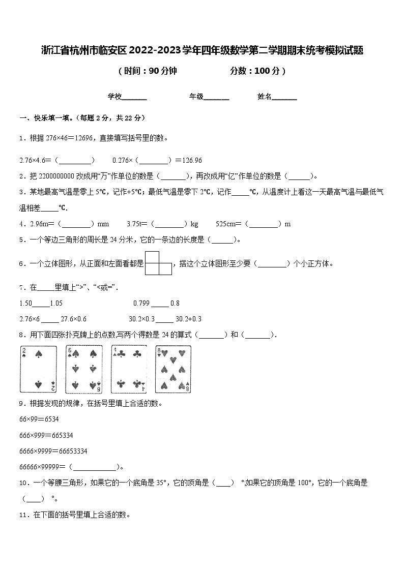 浙江省杭州市临安区2022-2023学年四年级数学第二学期期末统考模拟试题含答案01