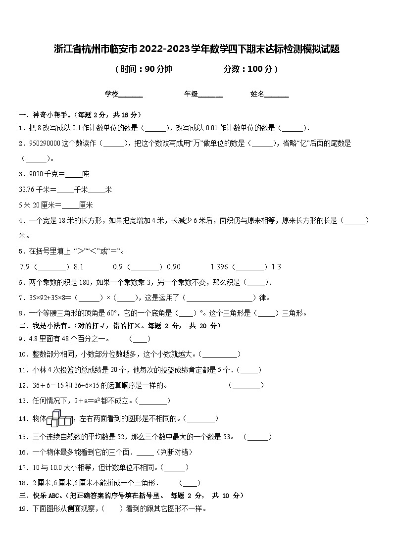 浙江省杭州市临安市2022-2023学年数学四下期末达标检测模拟试题含答案第1页