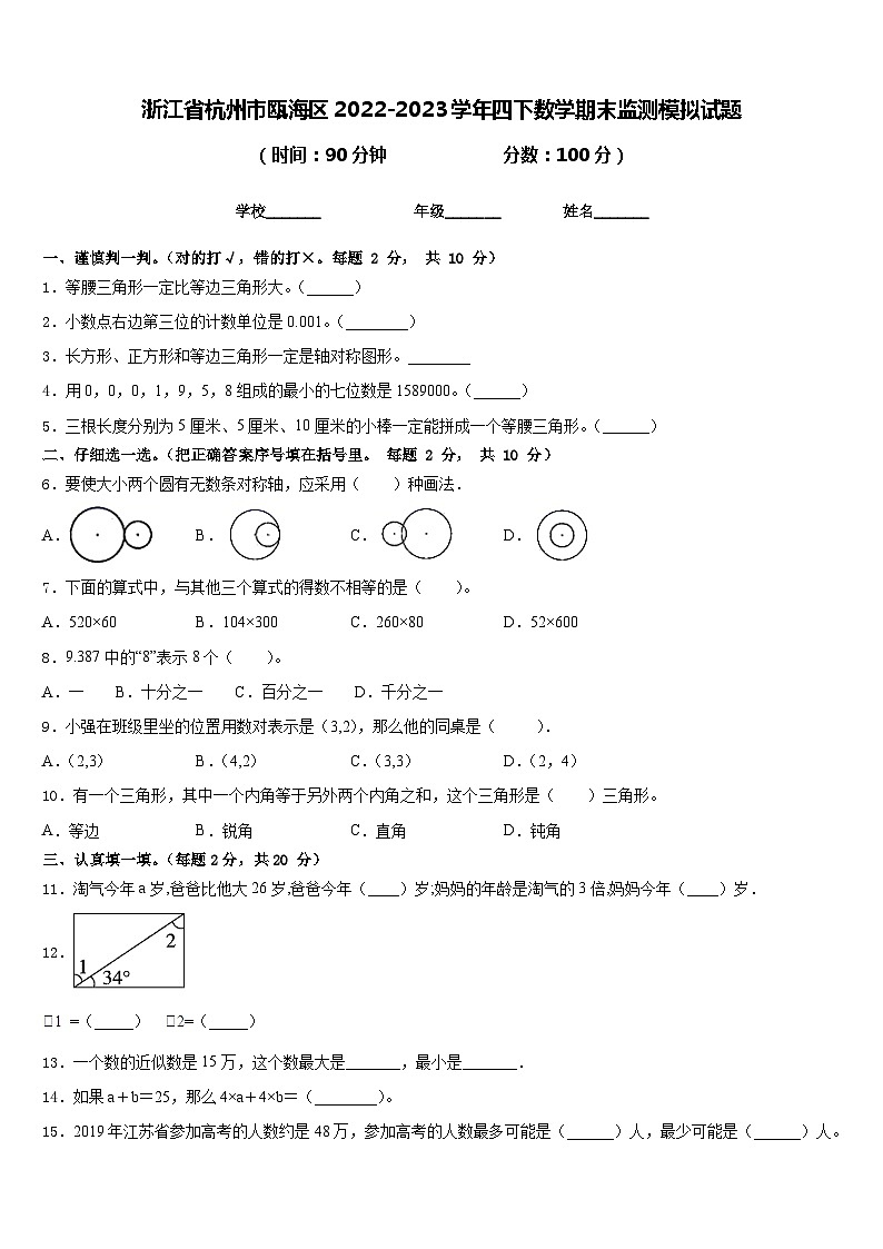 浙江省杭州市瓯海区2022-2023学年四下数学期末监测模拟试题含答案第1页