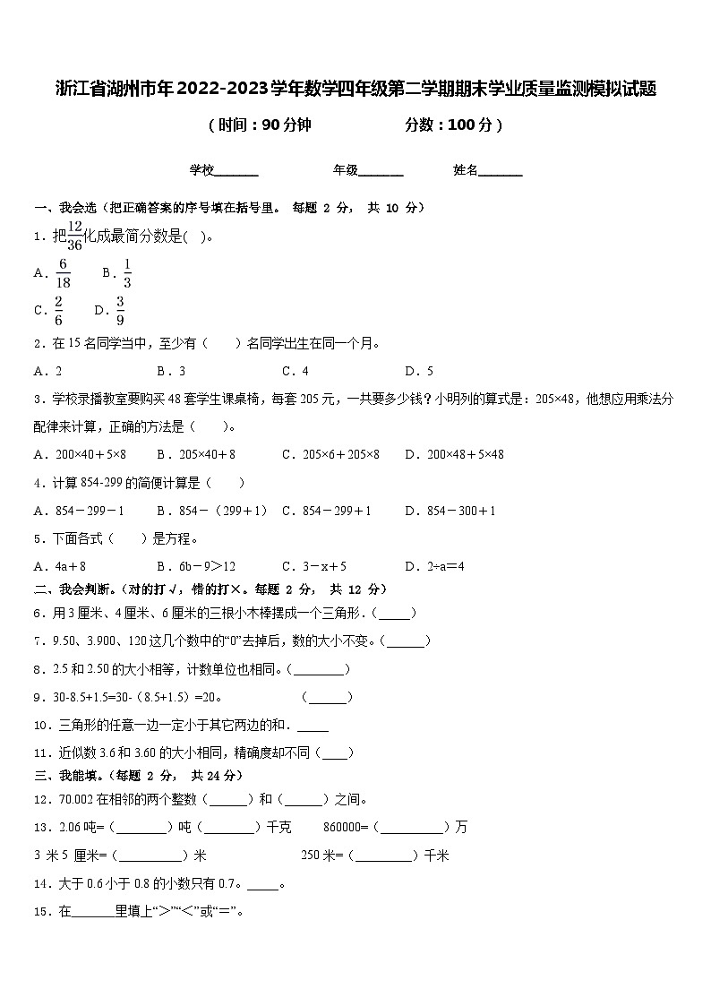 浙江省湖州市年2022-2023学年数学四年级第二学期期末学业质量监测模拟试题含答案第1页