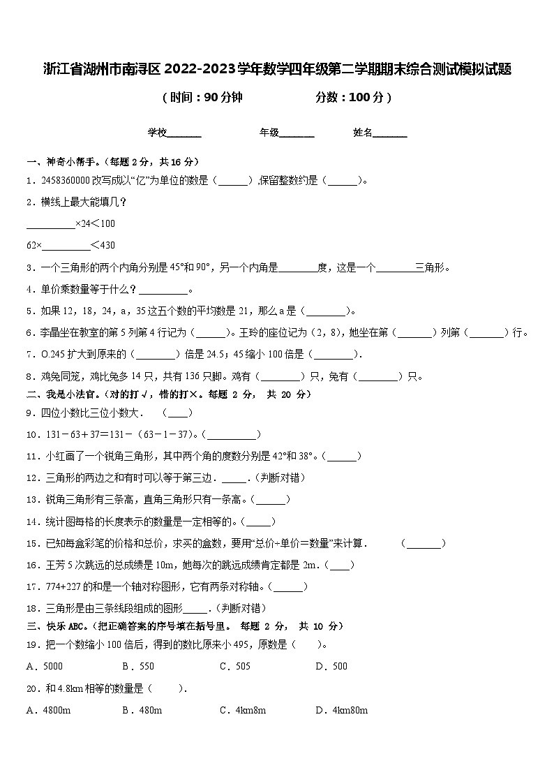 浙江省湖州市南浔区2022-2023学年数学四年级第二学期期末综合测试模拟试题含答案01