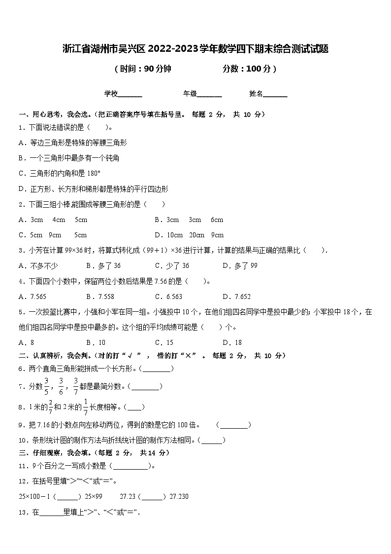 浙江省湖州市吴兴区2022-2023学年数学四下期末综合测试试题含答案第1页