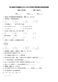 浙江省嘉兴市海盐县2022-2023学年四下数学期末质量检测试题含答案