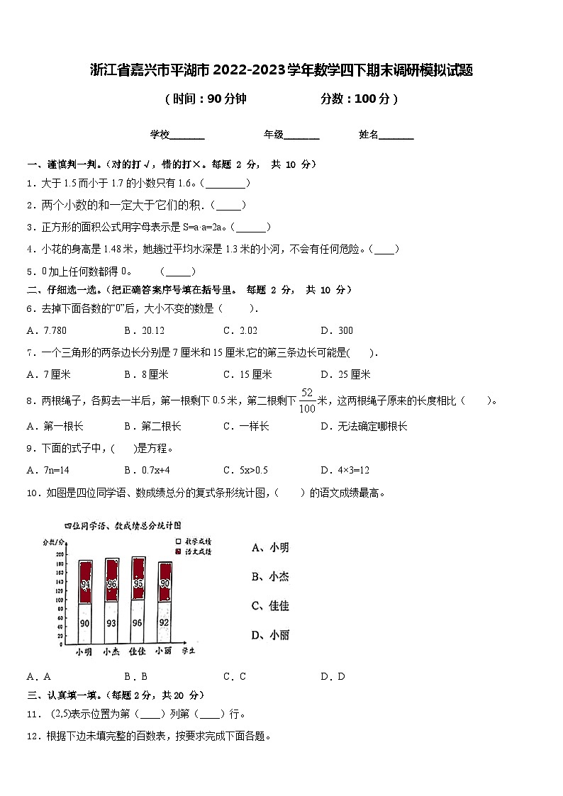 浙江省嘉兴市平湖市2022-2023学年数学四下期末调研模拟试题含答案第1页