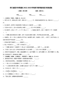 浙江省嘉兴市秀城区2022-2023学年四下数学期末复习检测试题含答案