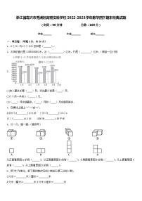 浙江省嘉兴市秀洲区高照实验学校2022-2023学年数学四下期末经典试题含答案