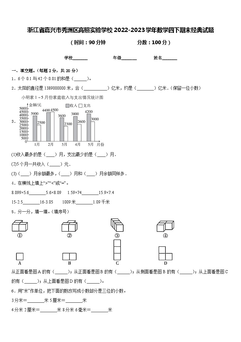 浙江省嘉兴市秀洲区高照实验学校2022-2023学年数学四下期末经典试题含答案第1页