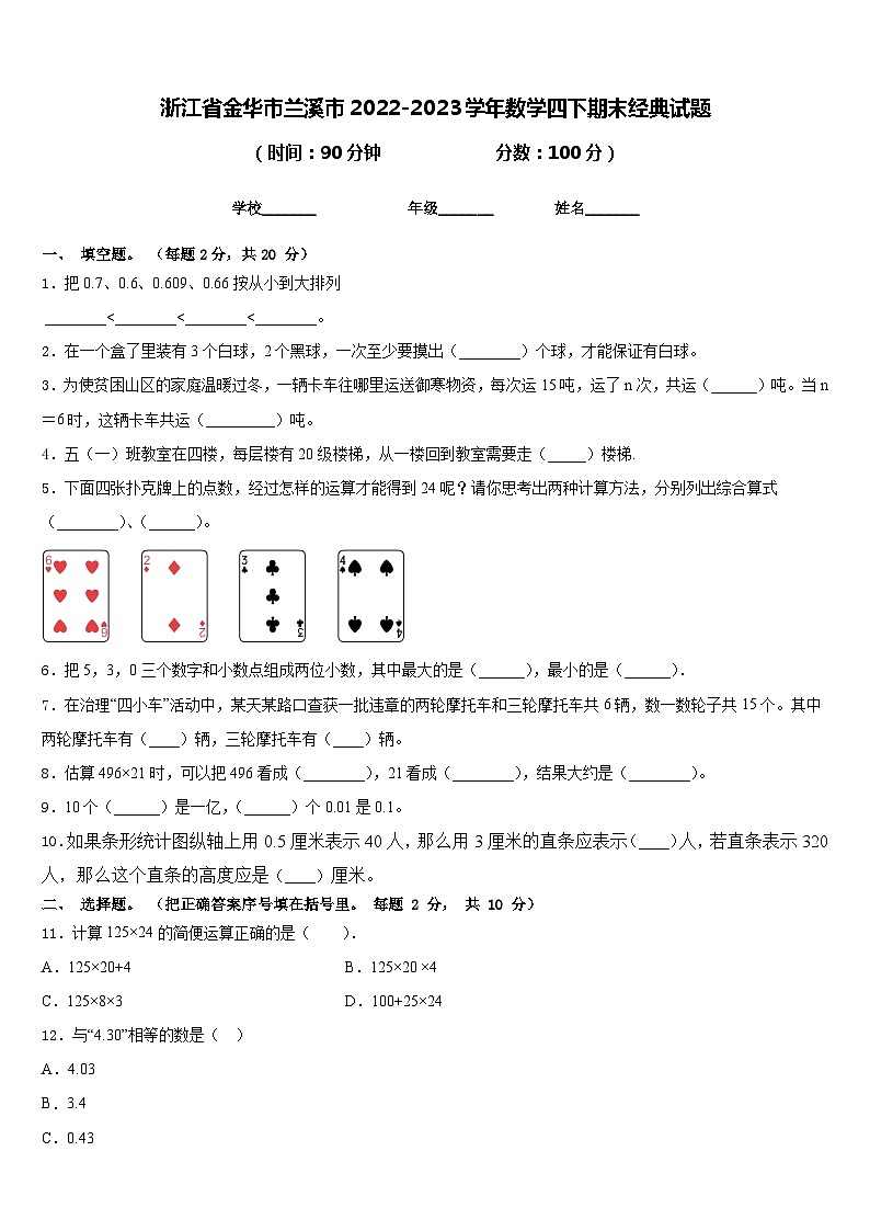 浙江省金华市兰溪市2022-2023学年数学四下期末经典试题含答案第1页