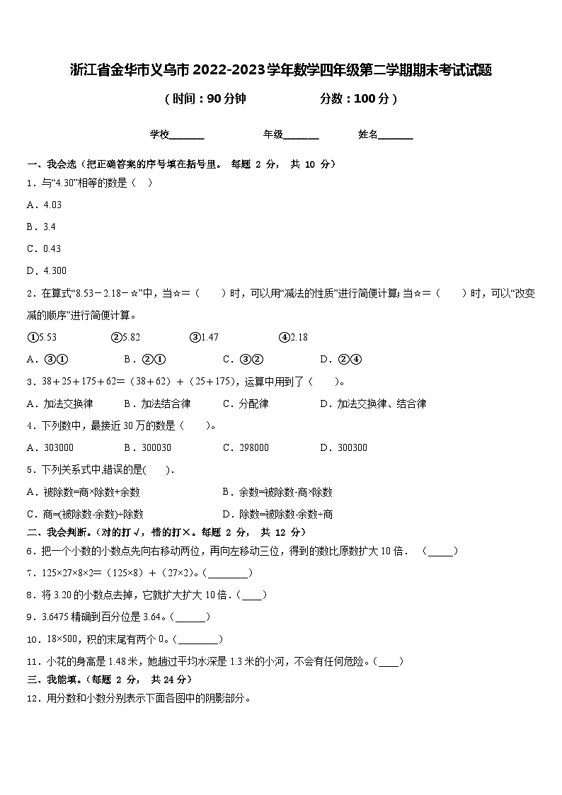 浙江省金华市义乌市2022-2023学年数学四年级第二学期期末考试试题含答案第1页