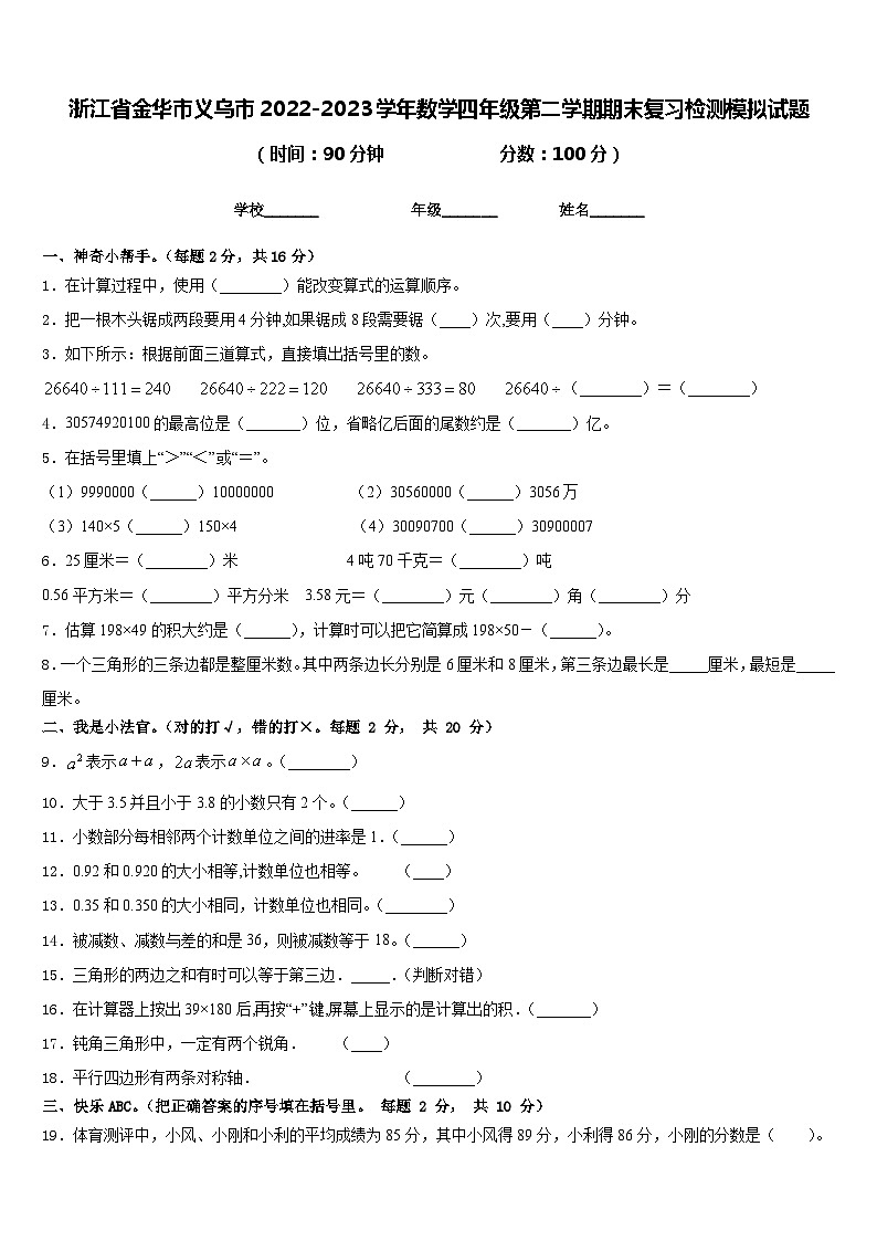 浙江省金华市义乌市2022-2023学年数学四年级第二学期期末复习检测模拟试题含答案01