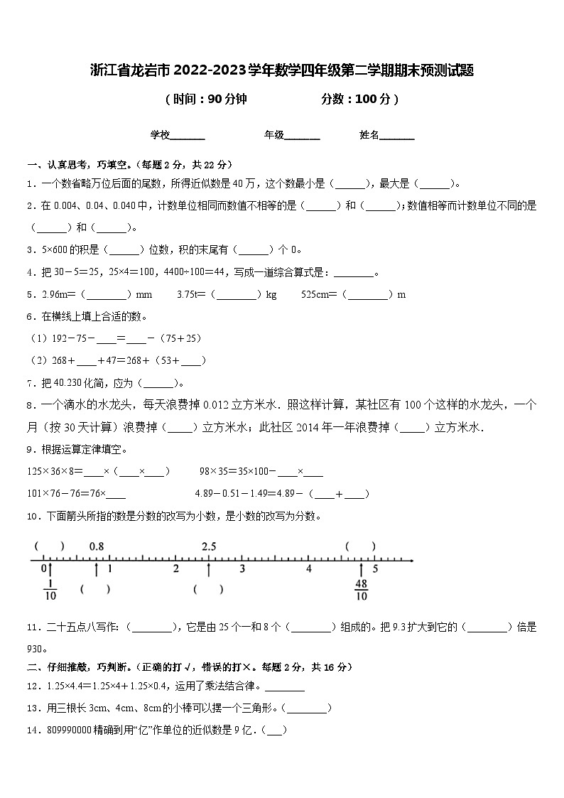 浙江省龙岩市2022-2023学年数学四年级第二学期期末预测试题含答案第1页