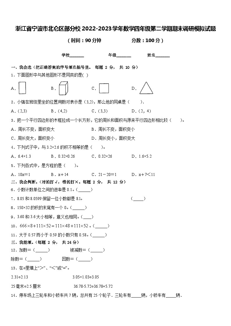 浙江省宁波市北仑区部分校2022-2023学年数学四年级第二学期期末调研模拟试题含答案第1页
