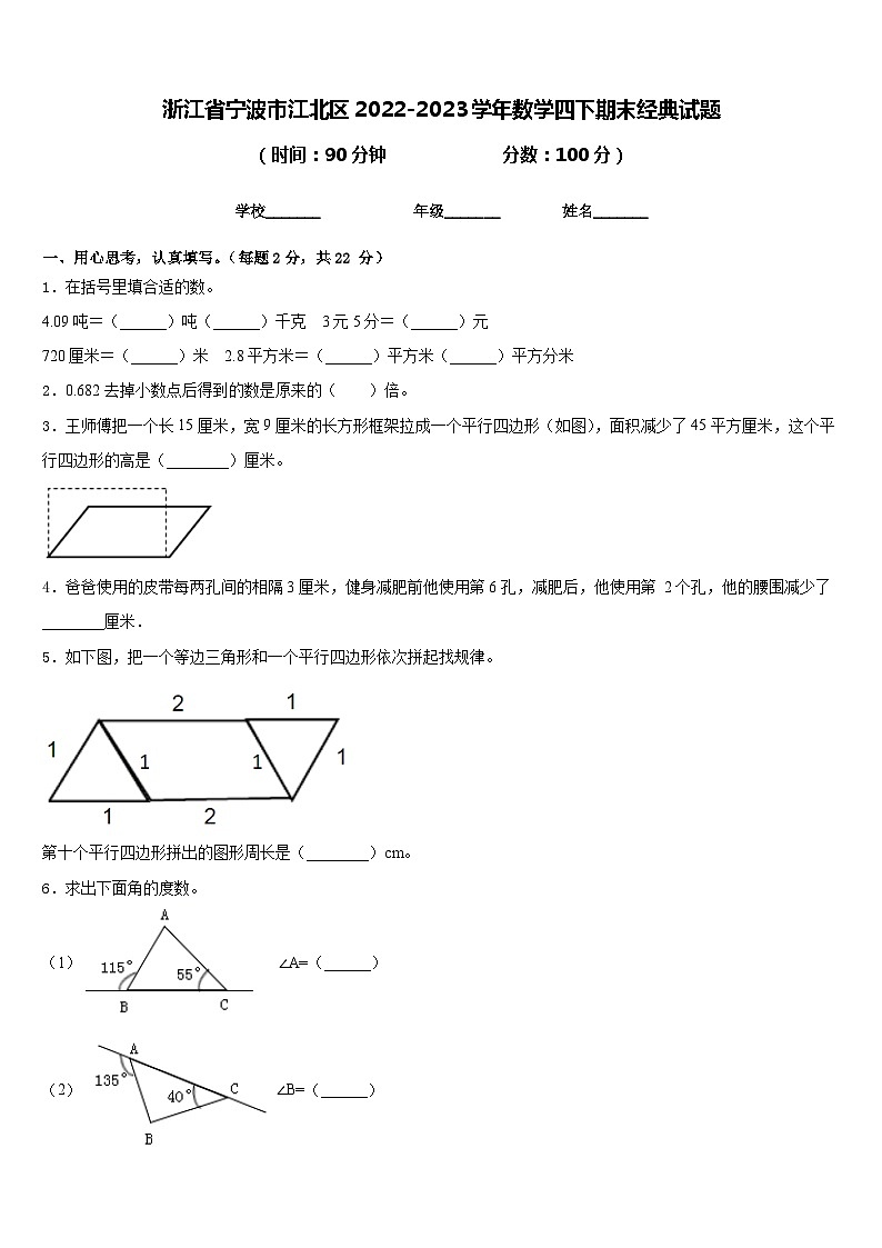 浙江省宁波市江北区2022-2023学年数学四下期末经典试题含答案第1页