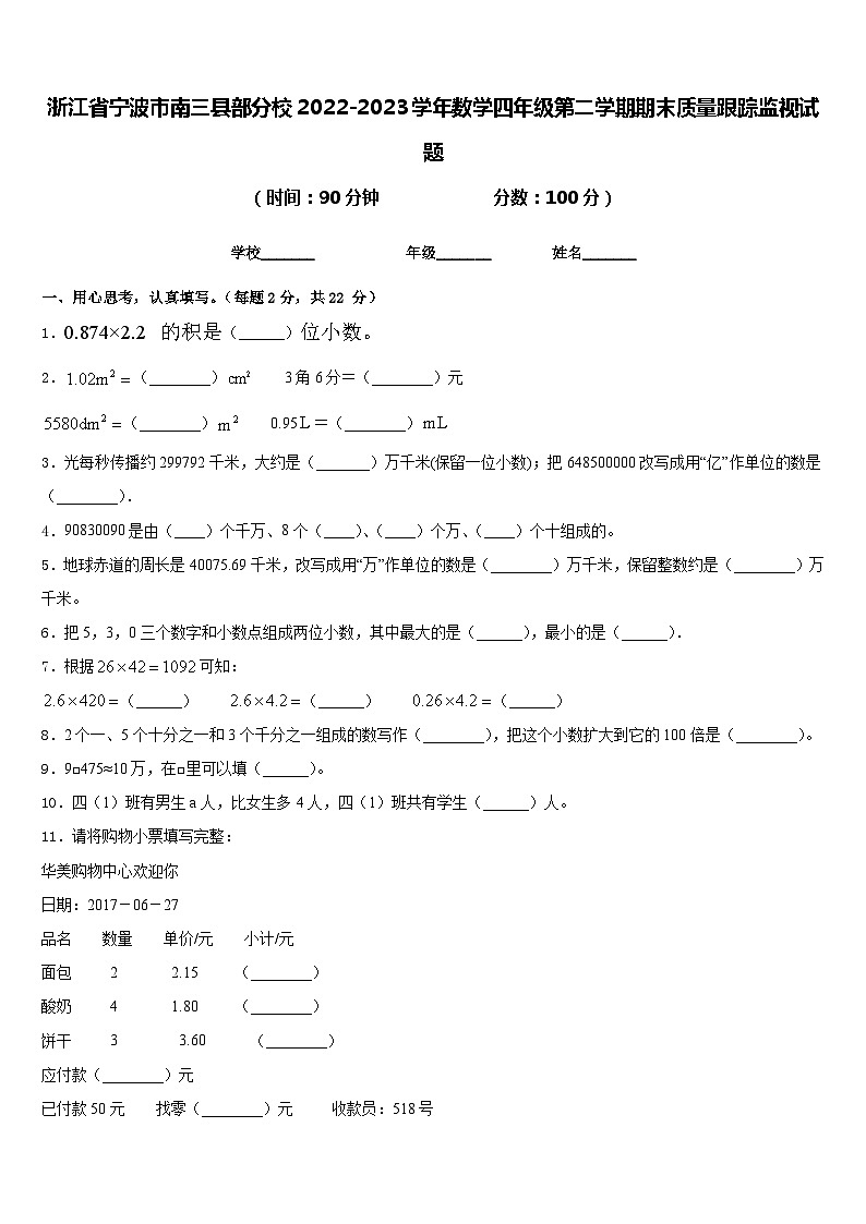 浙江省宁波市南三县部分校2022-2023学年数学四年级第二学期期末质量跟踪监视试题含答案第1页