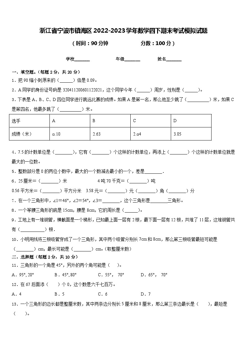 浙江省宁波市镇海区2022-2023学年数学四下期末考试模拟试题含答案第1页