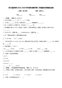 浙江省衢州市2022-2023学年四年级数学第二学期期末经典模拟试题含答案