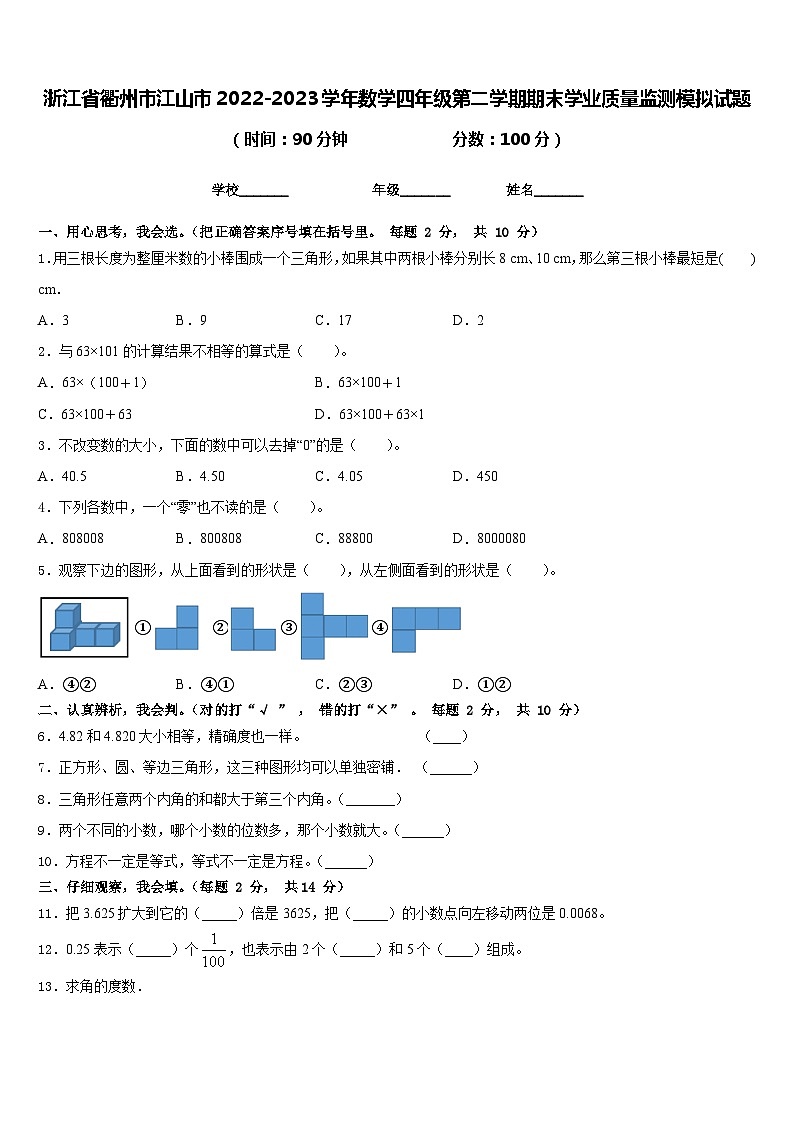浙江省衢州市江山市2022-2023学年数学四年级第二学期期末学业质量监测模拟试题含答案第1页