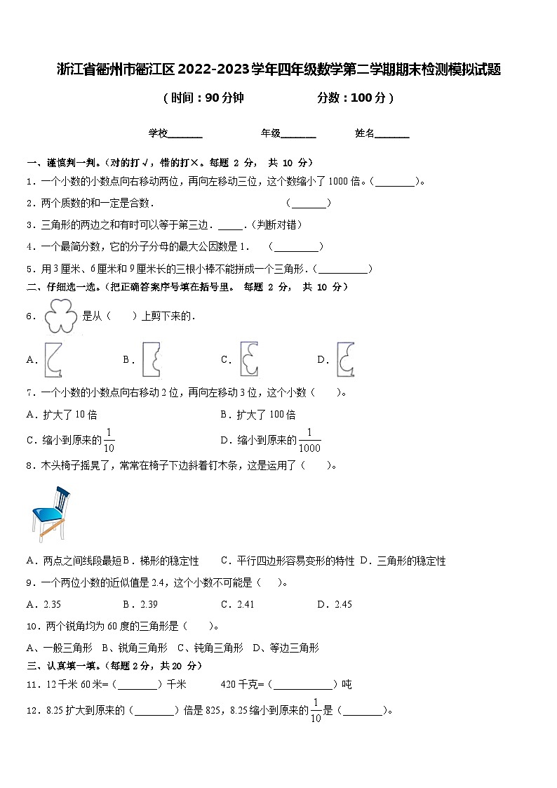 浙江省衢州市衢江区2022-2023学年四年级数学第二学期期末检测模拟试题含答案第1页
