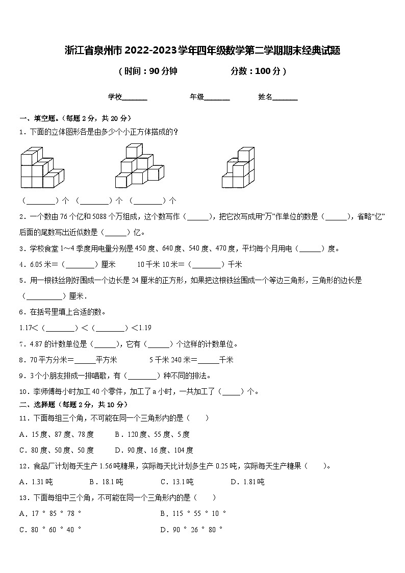 浙江省泉州市2022-2023学年四年级数学第二学期期末经典试题含答案第1页