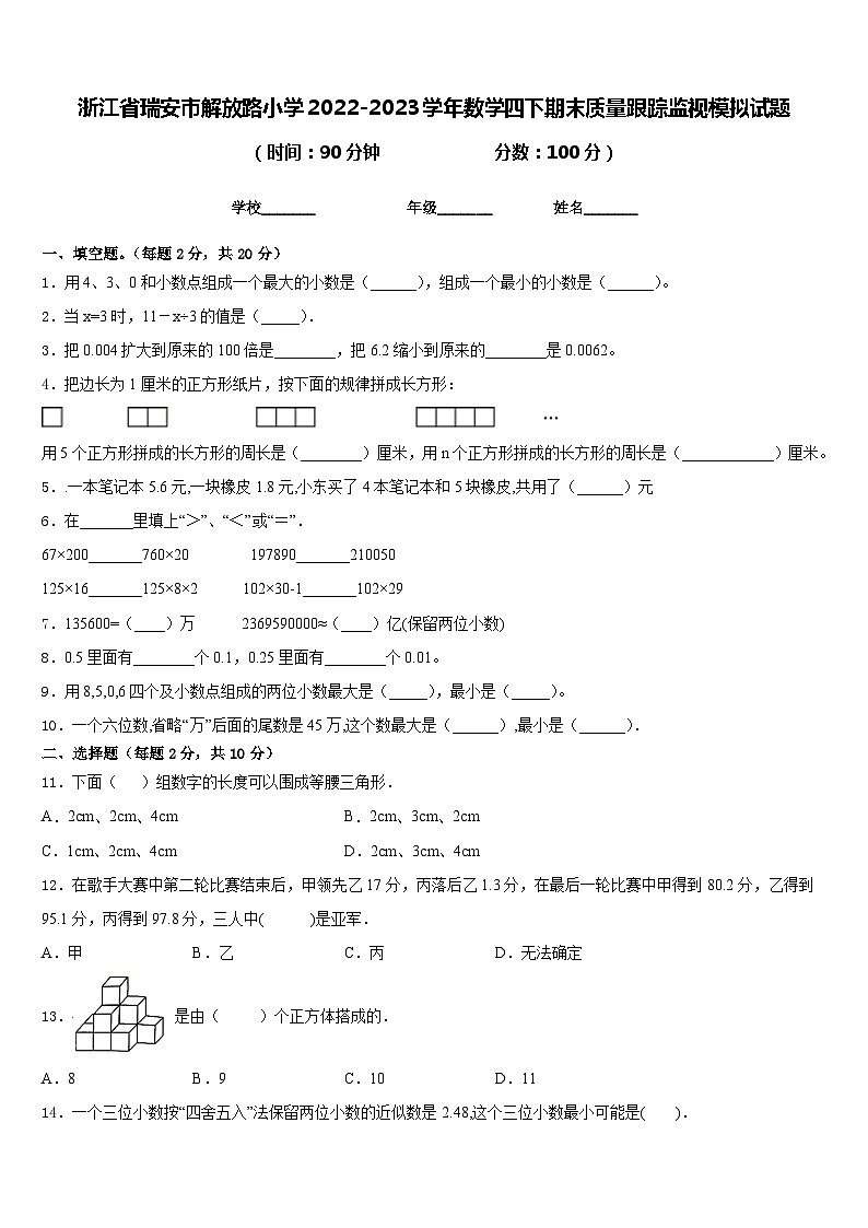 浙江省瑞安市解放路小学2022-2023学年数学四下期末质量跟踪监视模拟试题含答案01