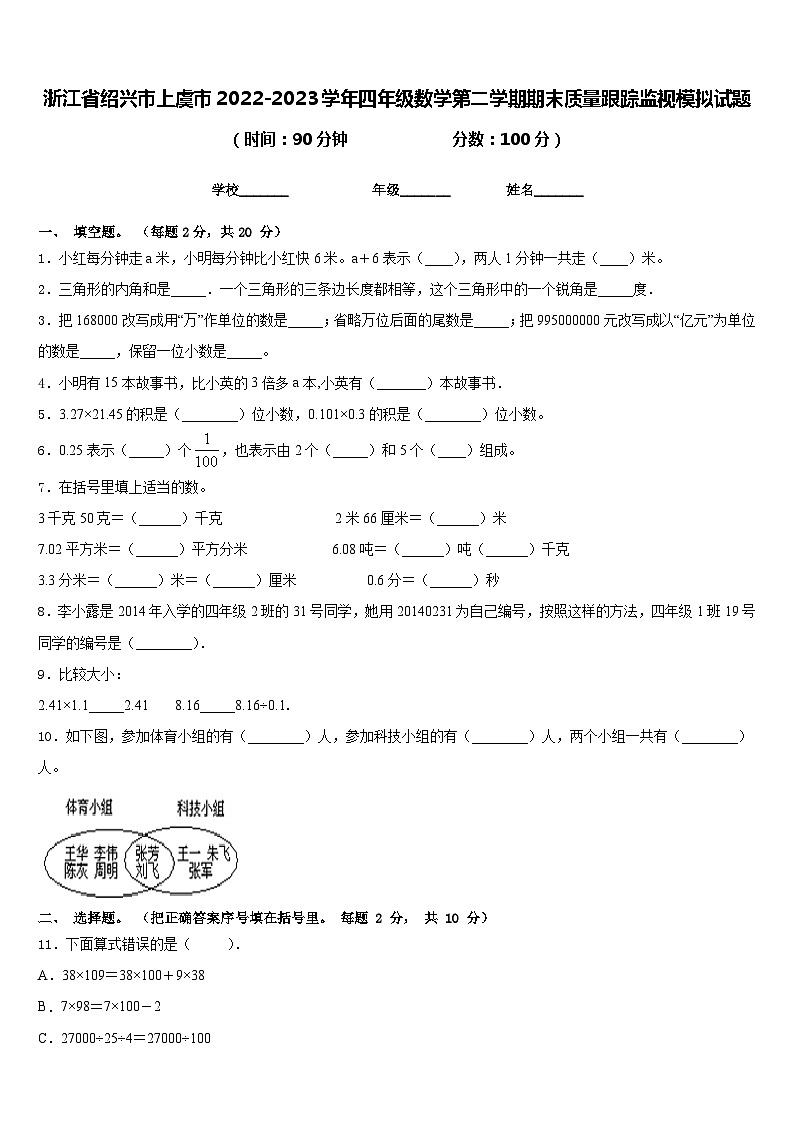 浙江省绍兴市上虞市2022-2023学年四年级数学第二学期期末质量跟踪监视模拟试题含答案第1页