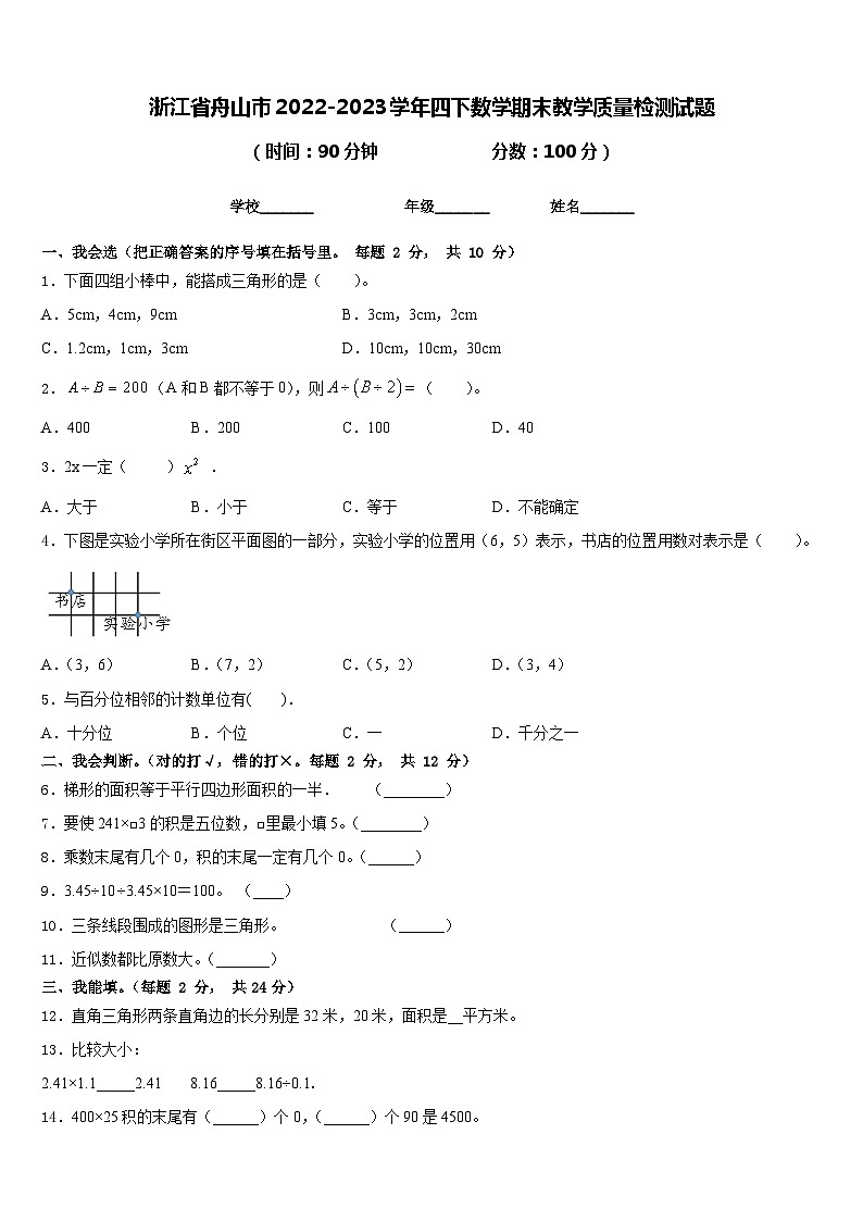 浙江省舟山市2022-2023学年四下数学期末教学质量检测试题含答案第1页