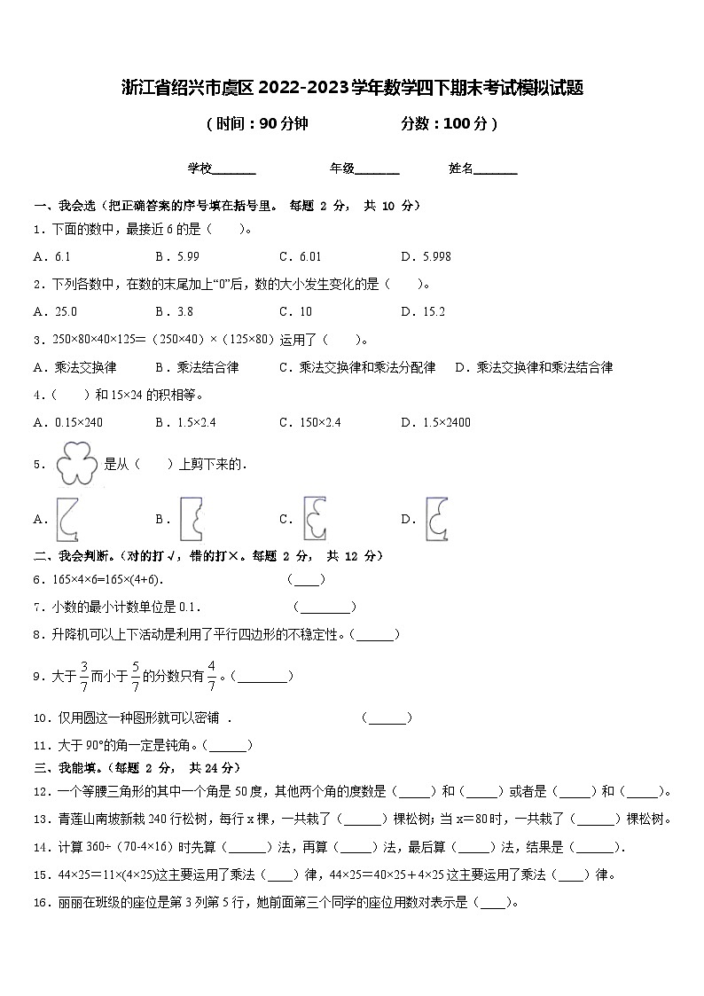 浙江省绍兴市虞区2022-2023学年数学四下期末考试模拟试题含答案第1页