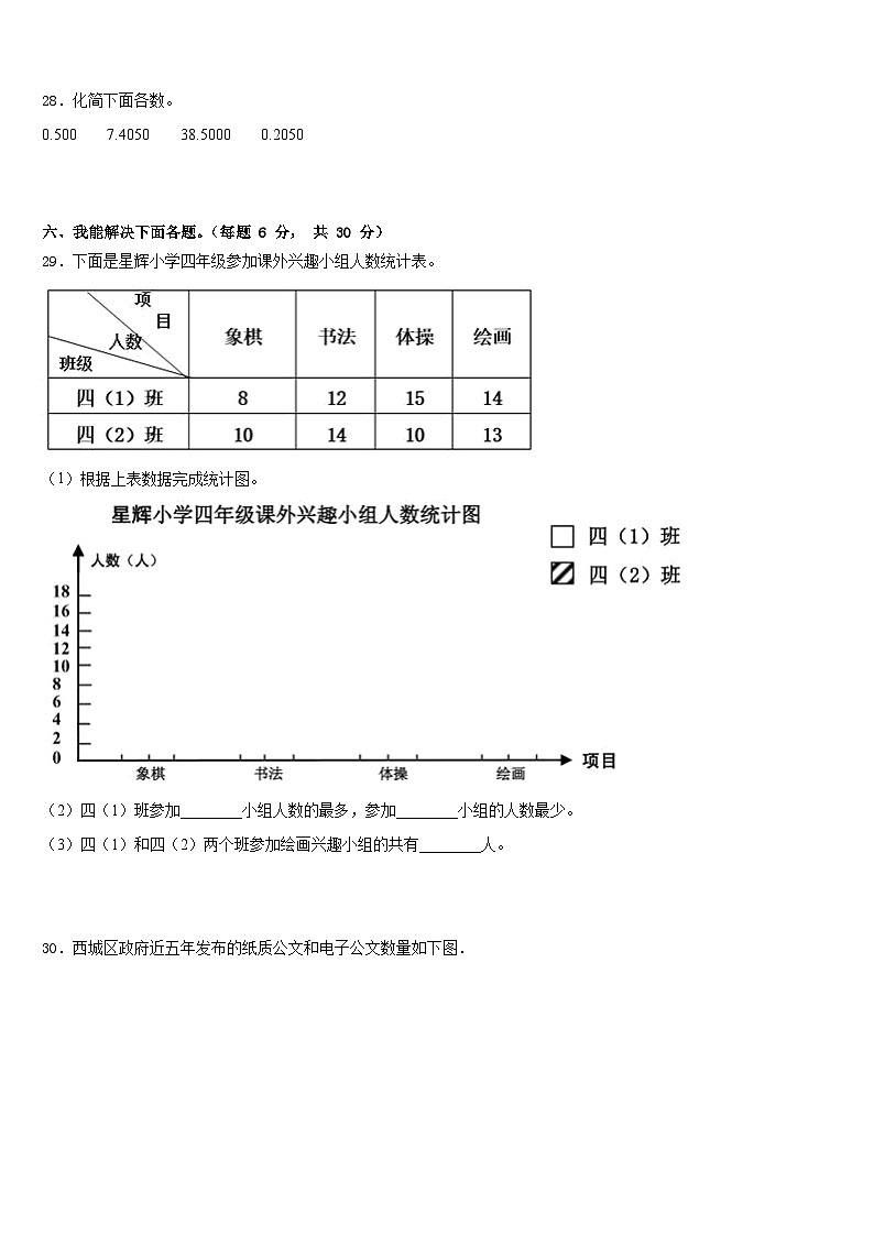浙江省绍兴市虞区2022-2023学年数学四下期末考试模拟试题含答案第3页