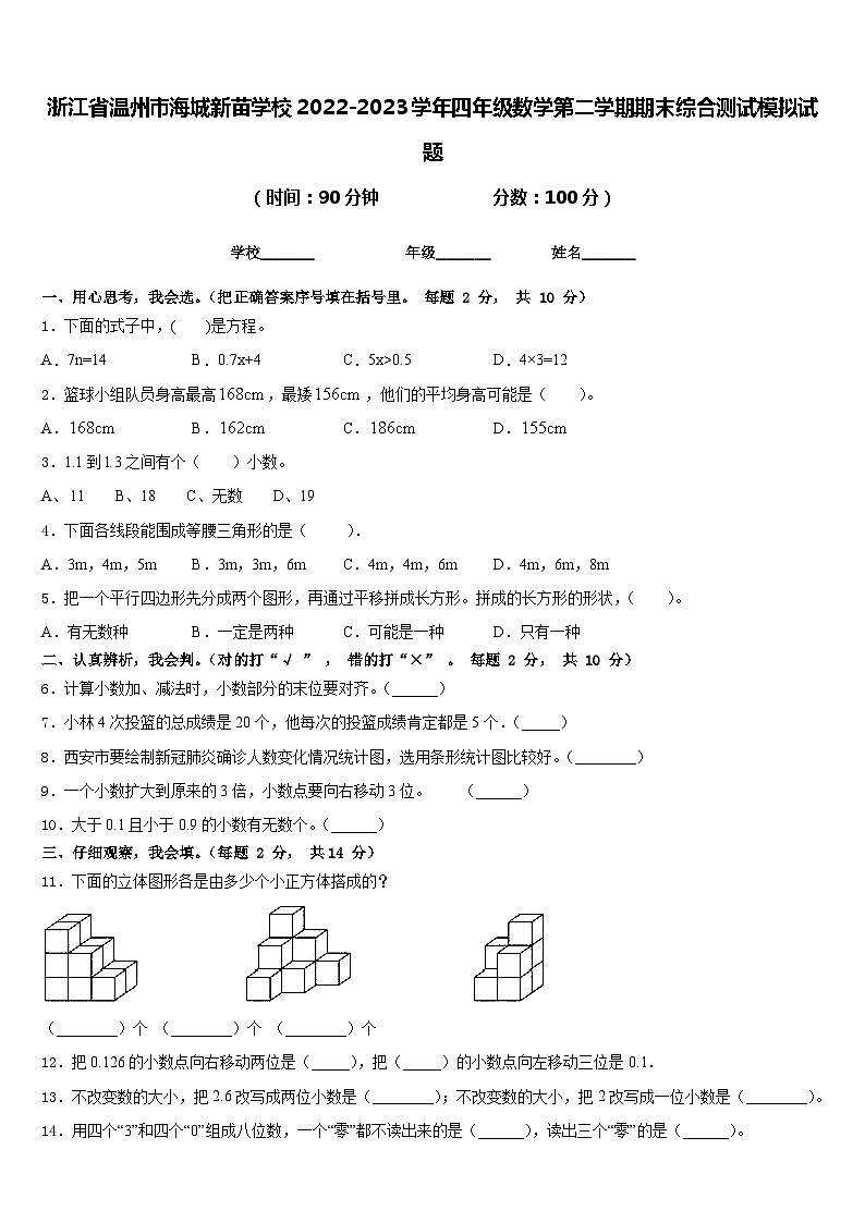 浙江省温州市海城新苗学校2022-2023学年四年级数学第二学期期末综合测试模拟试题含答案01