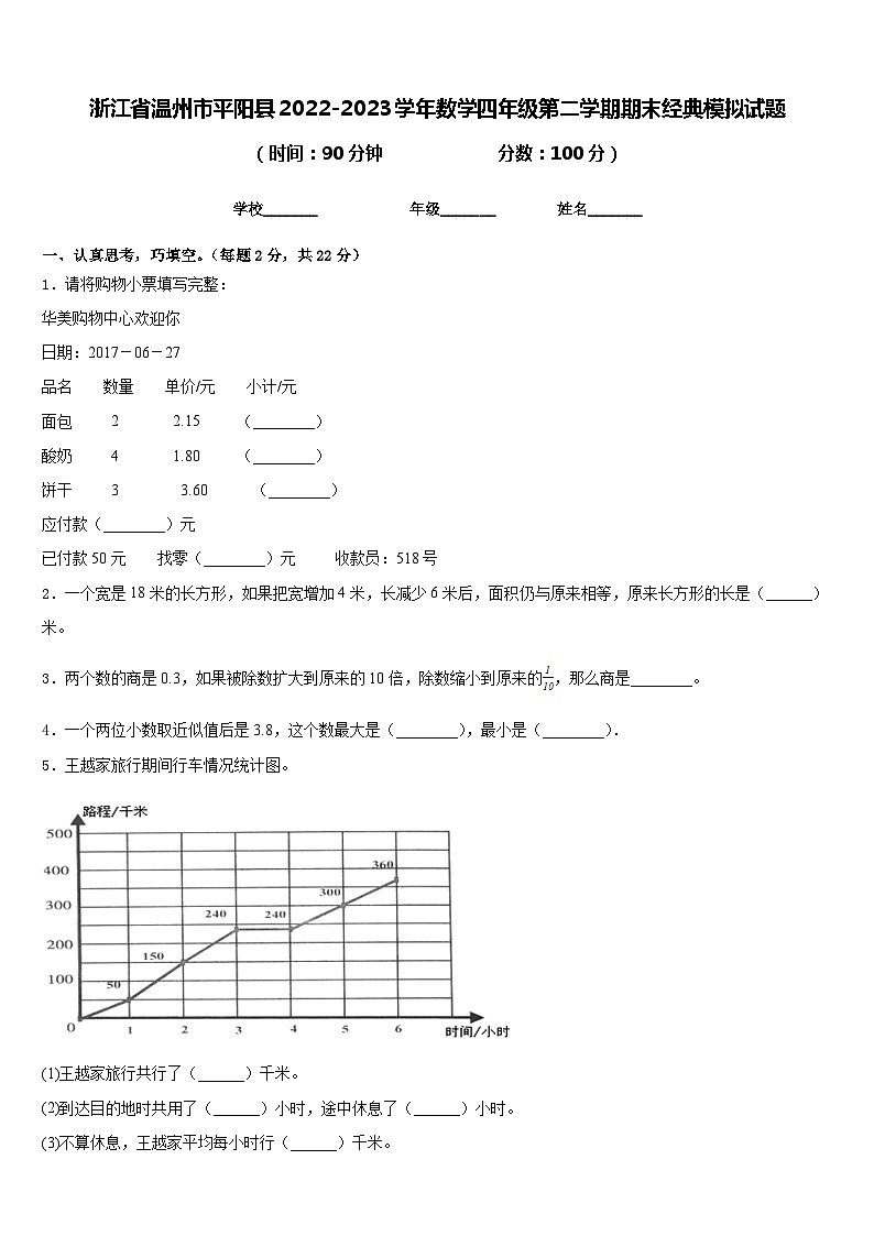 浙江省温州市平阳县2022-2023学年数学四年级第二学期期末经典模拟试题含答案第1页