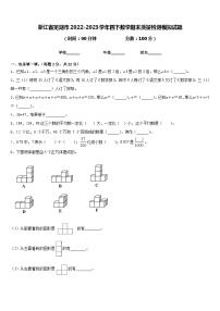 浙江省芜湖市2022-2023学年四下数学期末质量检测模拟试题含答案