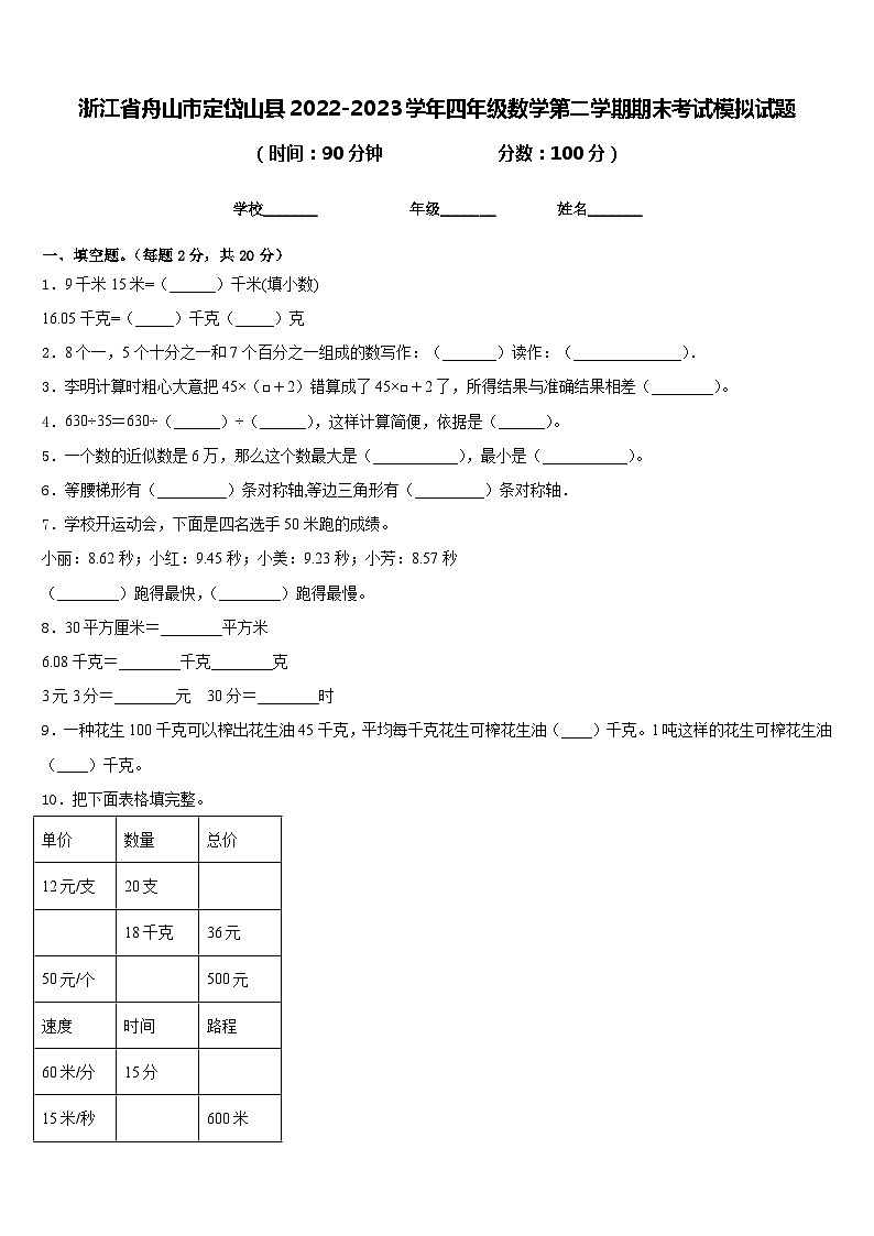 浙江省舟山市定岱山县2022-2023学年四年级数学第二学期期末考试模拟试题含答案第1页